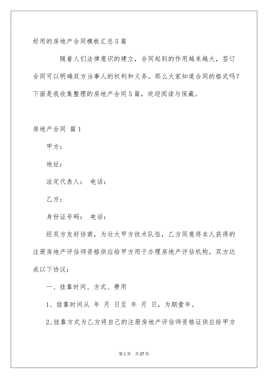 好用的房地产合同模板汇总5篇_第1页