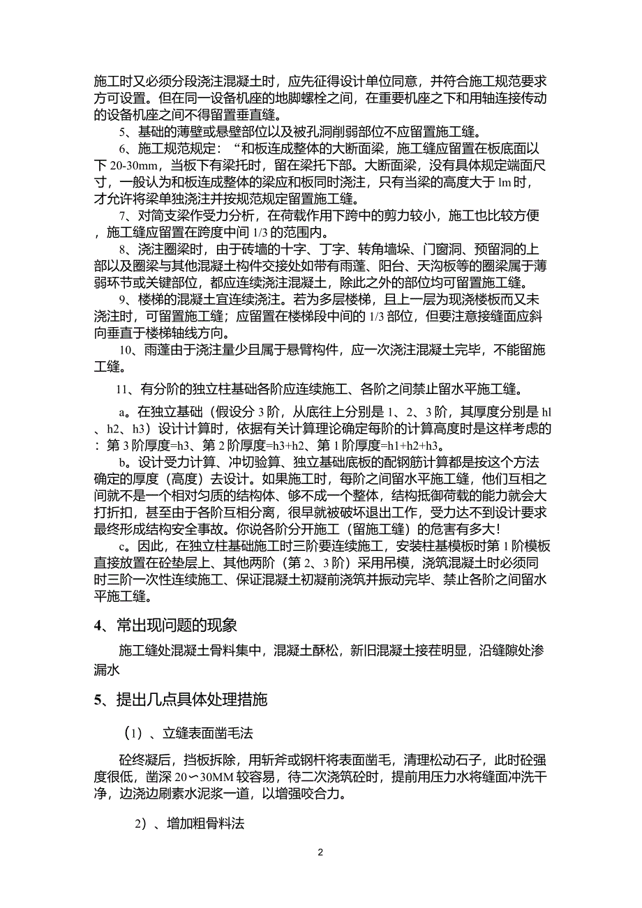 后浇带、施工缝留置形式、位置和处理措施_第2页