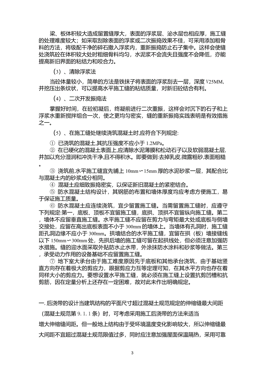 后浇带、施工缝留置形式、位置和处理措施_第3页