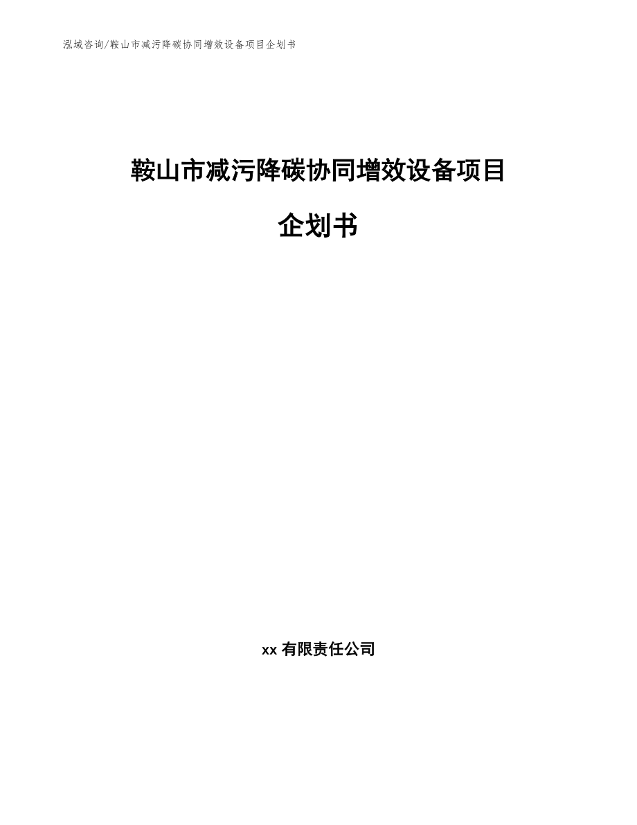 鞍山市减污降碳协同增效设备项目企划书【范文】_第1页