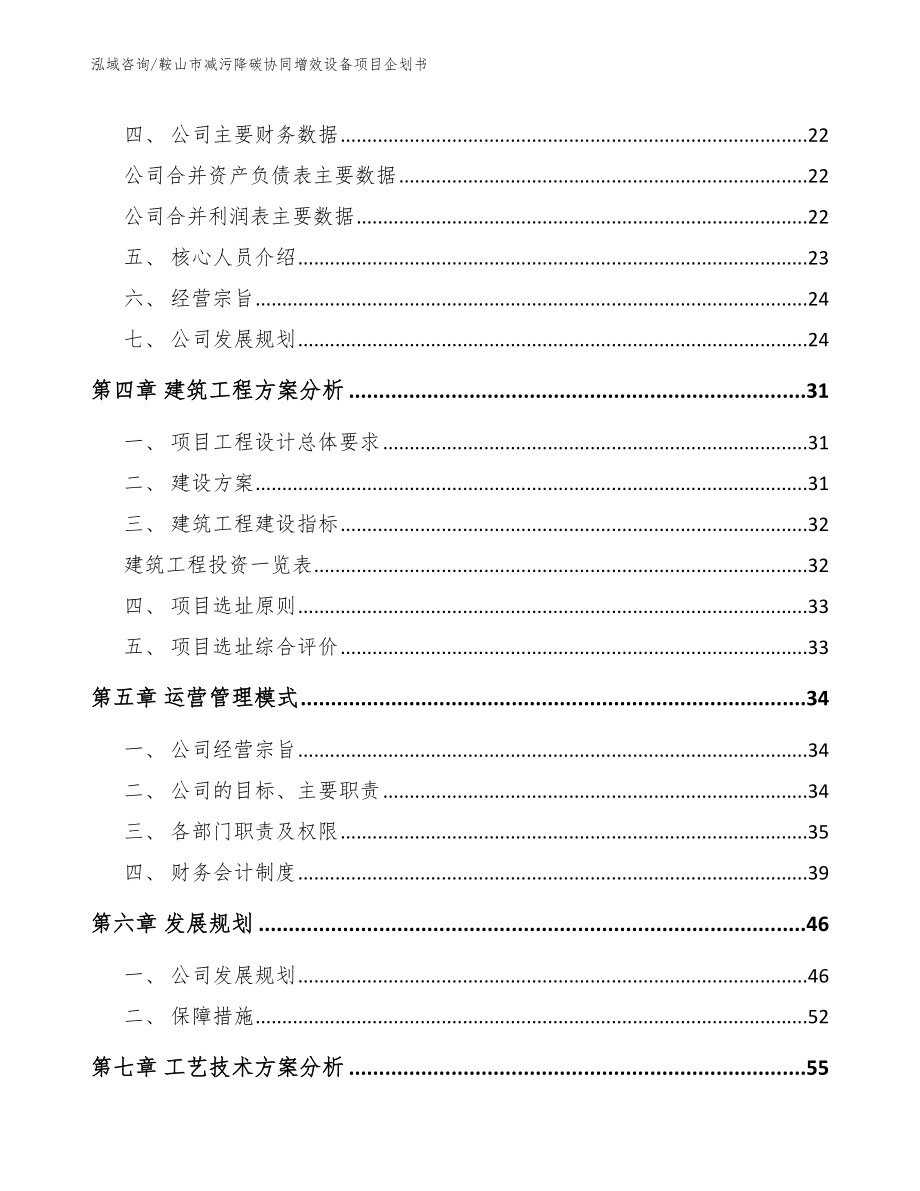 鞍山市减污降碳协同增效设备项目企划书【范文】_第3页