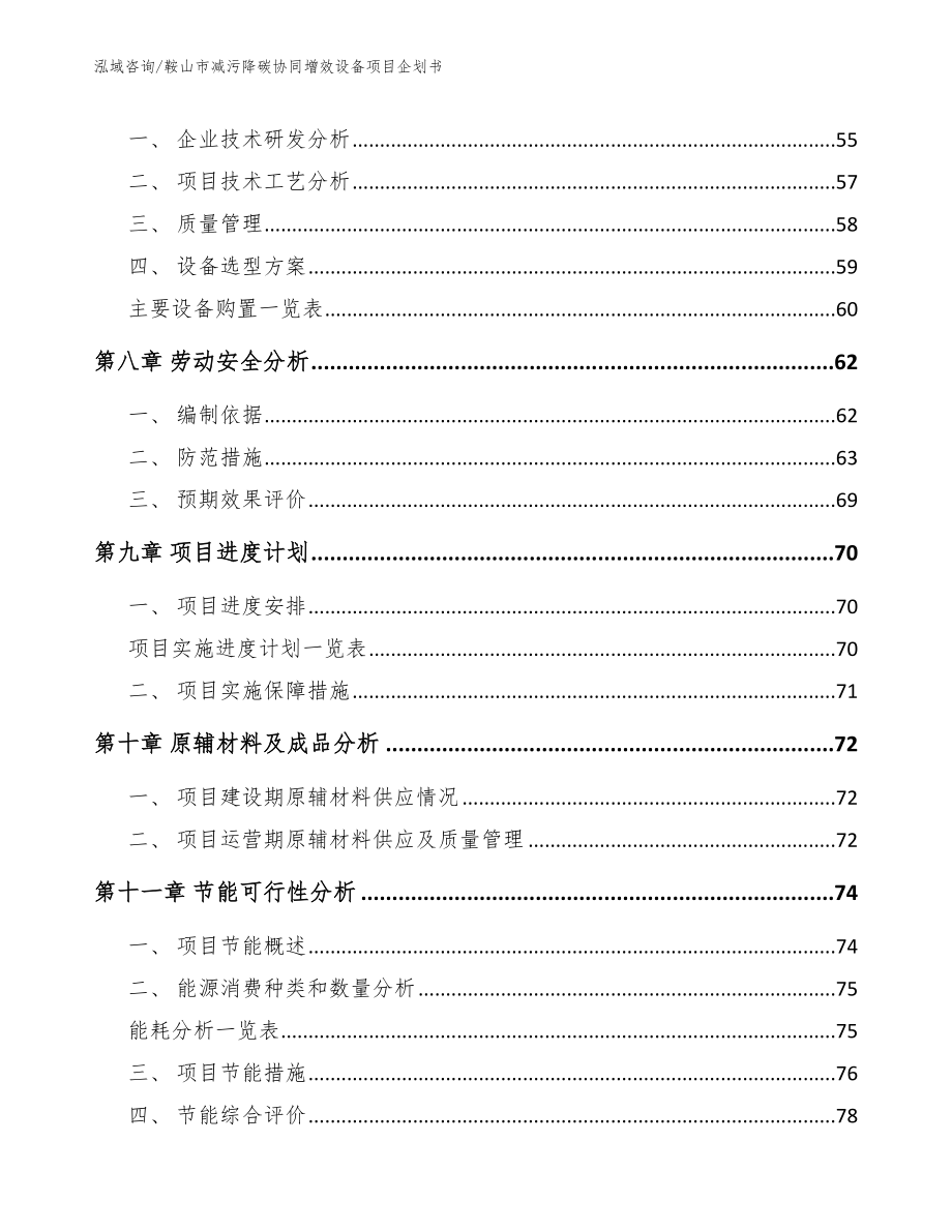 鞍山市减污降碳协同增效设备项目企划书【范文】_第4页