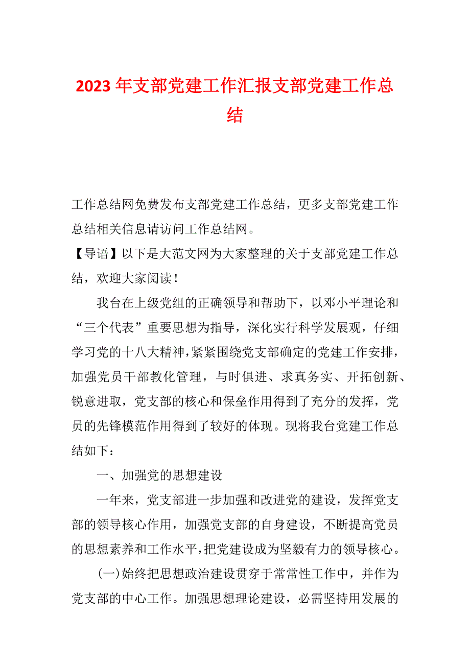 2023年支部党建工作汇报支部党建工作总结_第1页