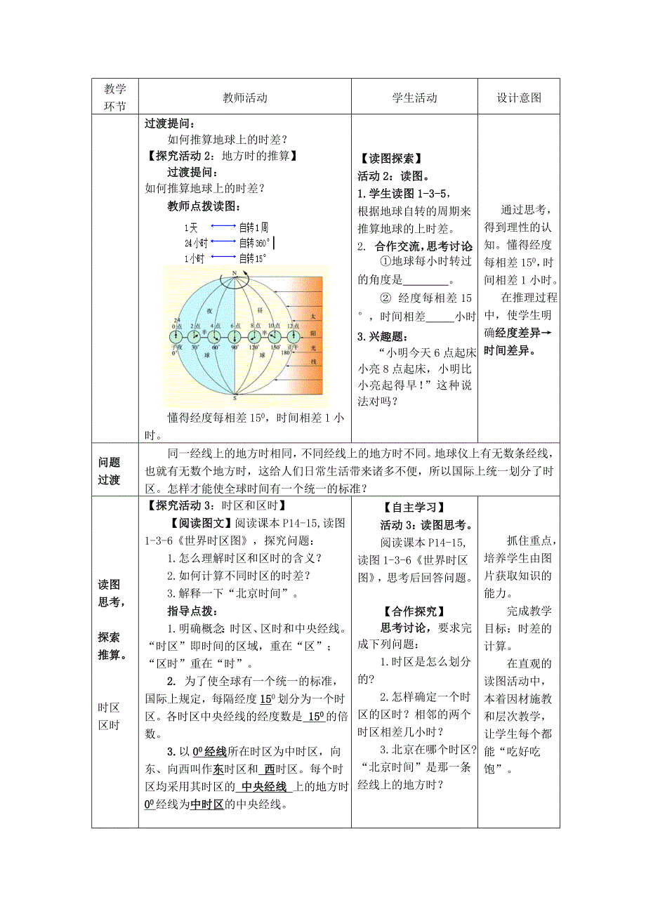 七年级地理上册-1.3地球的自转(第2课时)教案-(新版)商务星球版_第3页