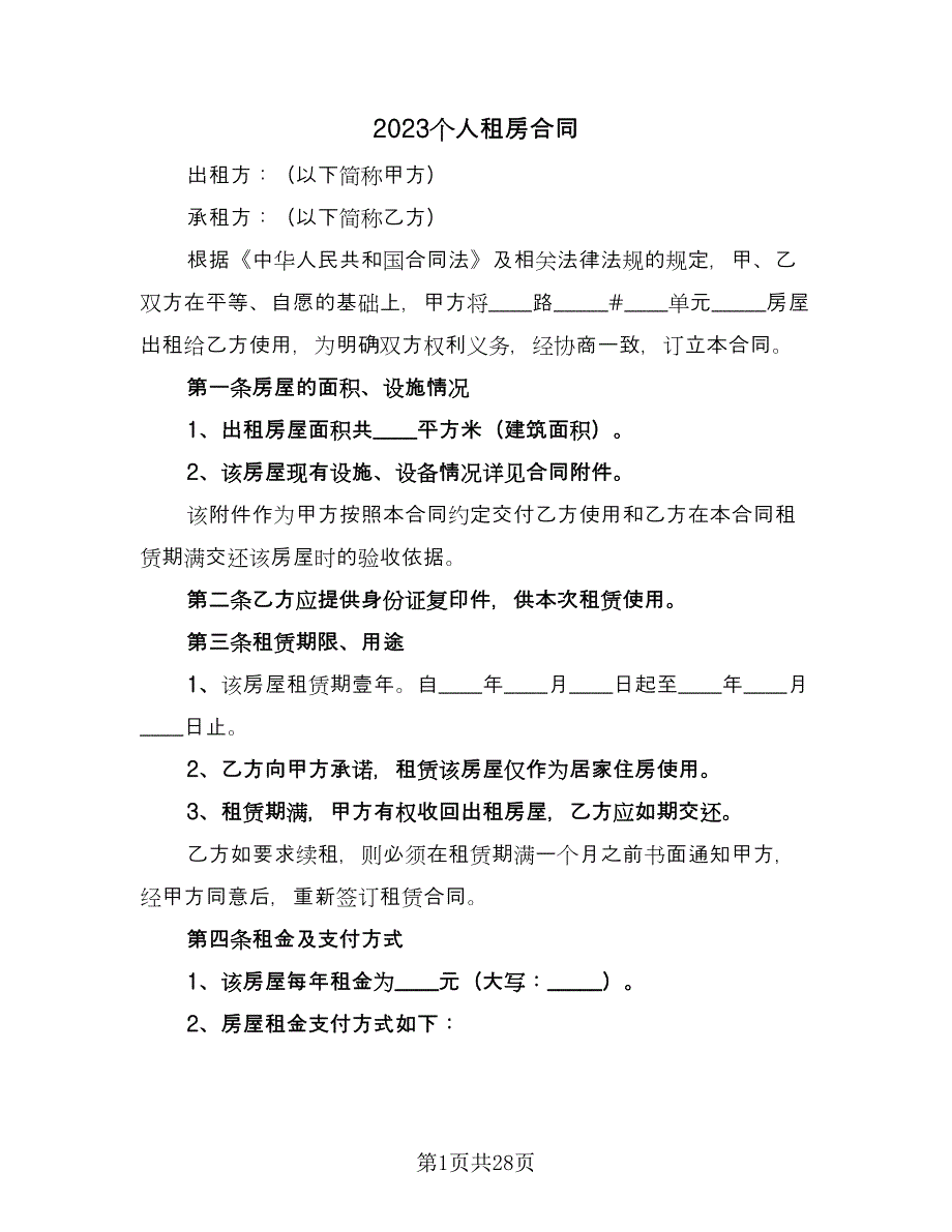 2023个人租房合同（9篇）_第1页