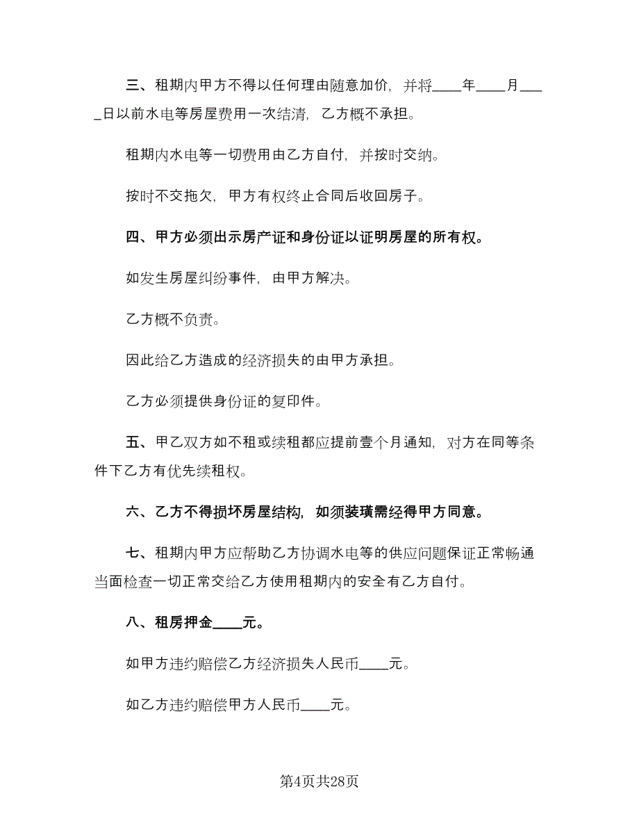 2023个人租房合同（9篇）_第4页