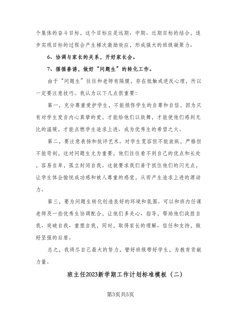 班主任2023新学期工作计划标准模板（2篇）.doc_第3页