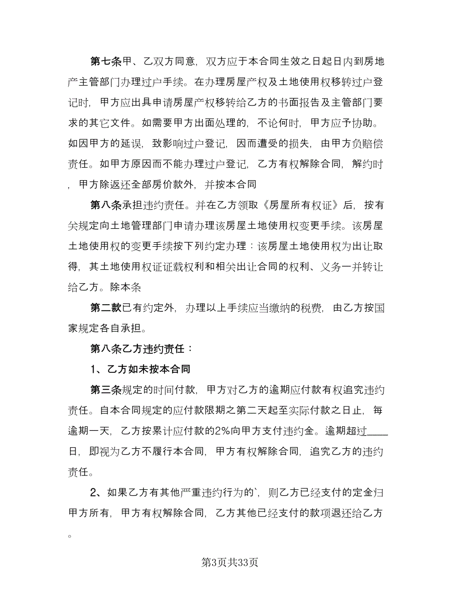 二手房交易合同精编版（九篇）.doc_第3页