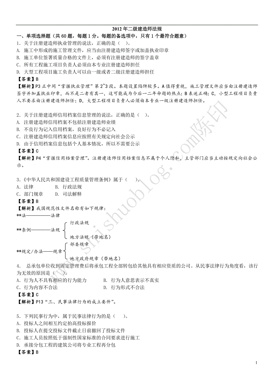 2012二级建造师法规真题和答案_第1页