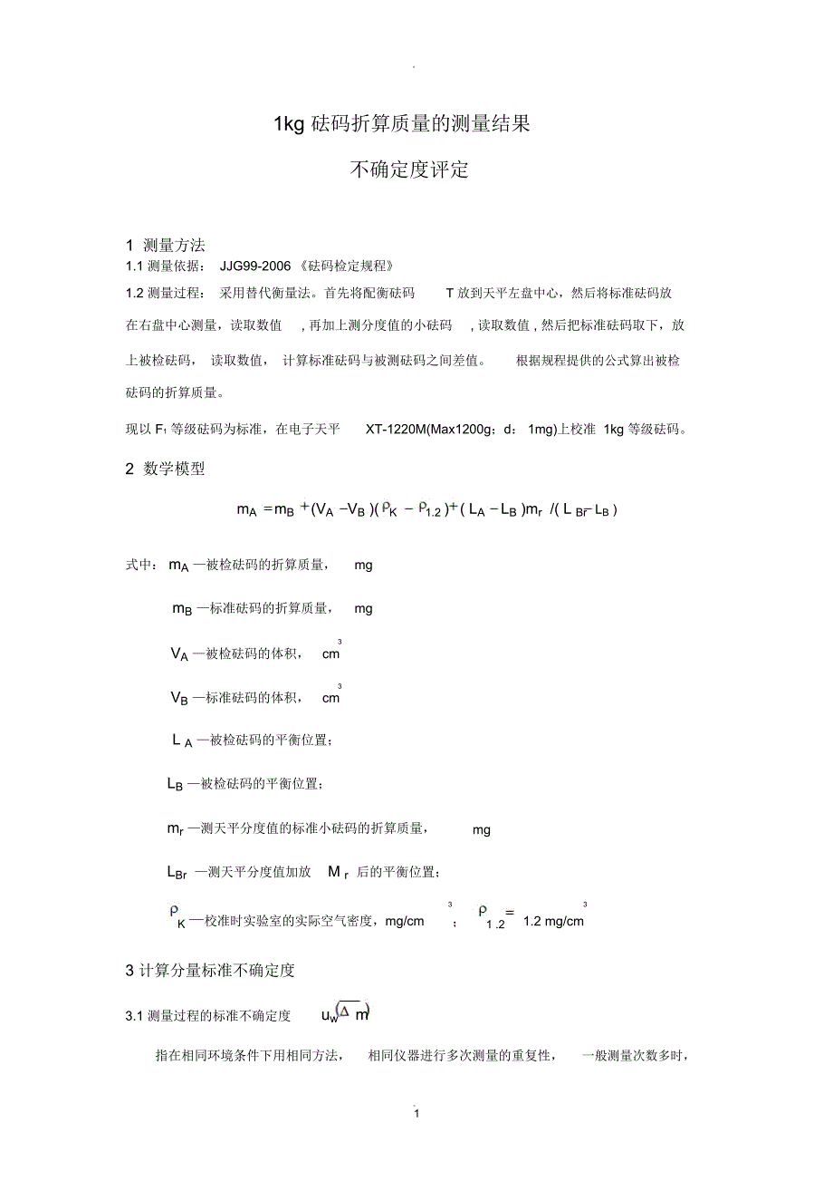 砝码不确定度评定_第1页