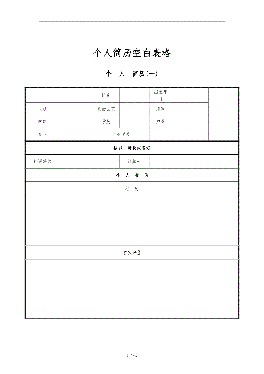 个人简历空白表格下载_第1页