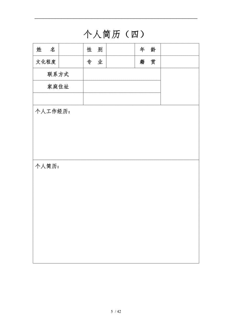 个人简历空白表格下载_第5页