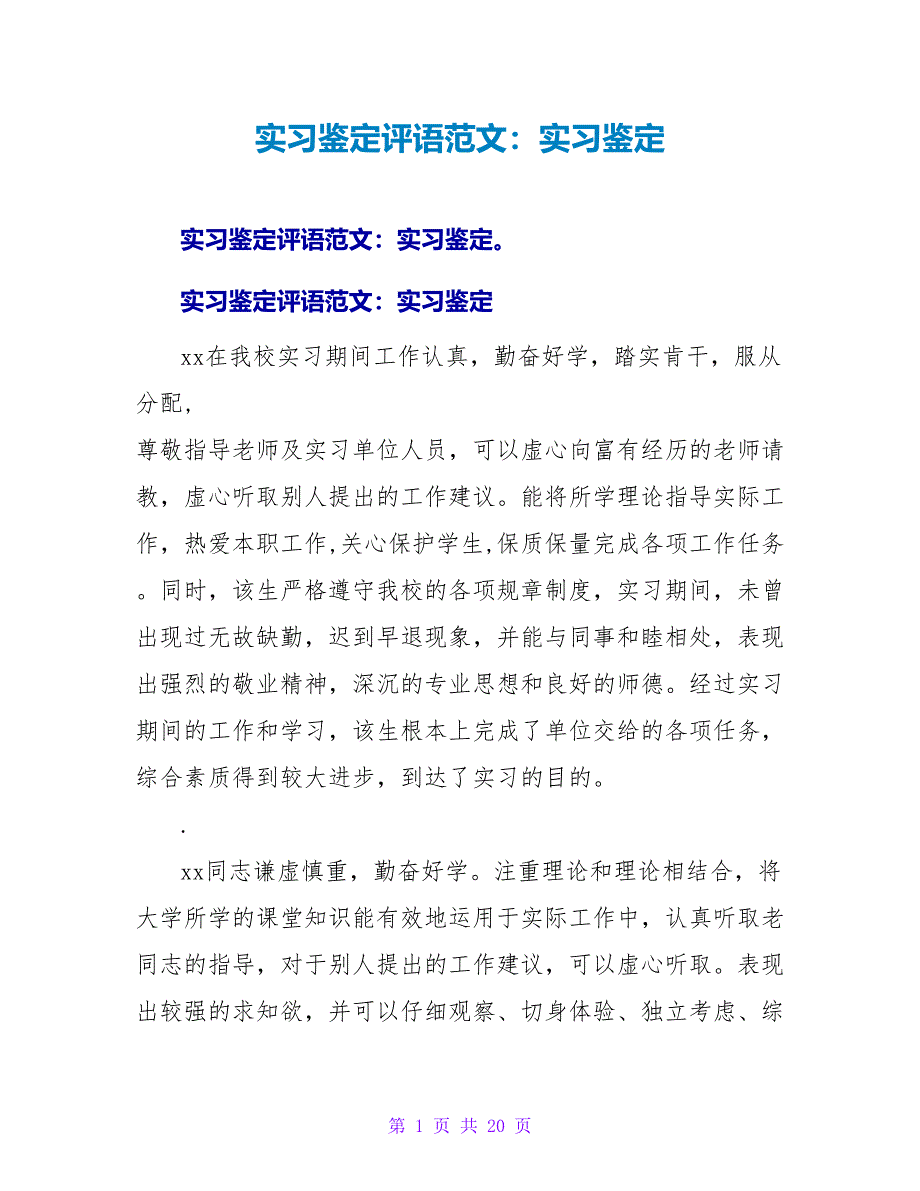 实习鉴定评语范文：实习鉴定_第1页