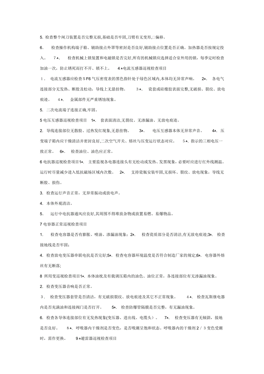 变电站设备日常巡视项目_第2页