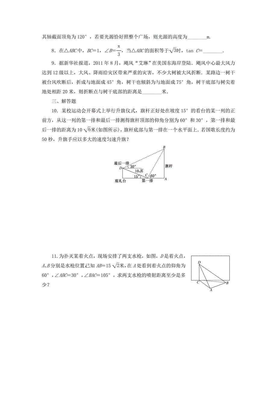 2014届高考数学一轮 知识点各个击破 第三章 第八节 解三角形应用举例追踪训练 文 新人教A版_第2页