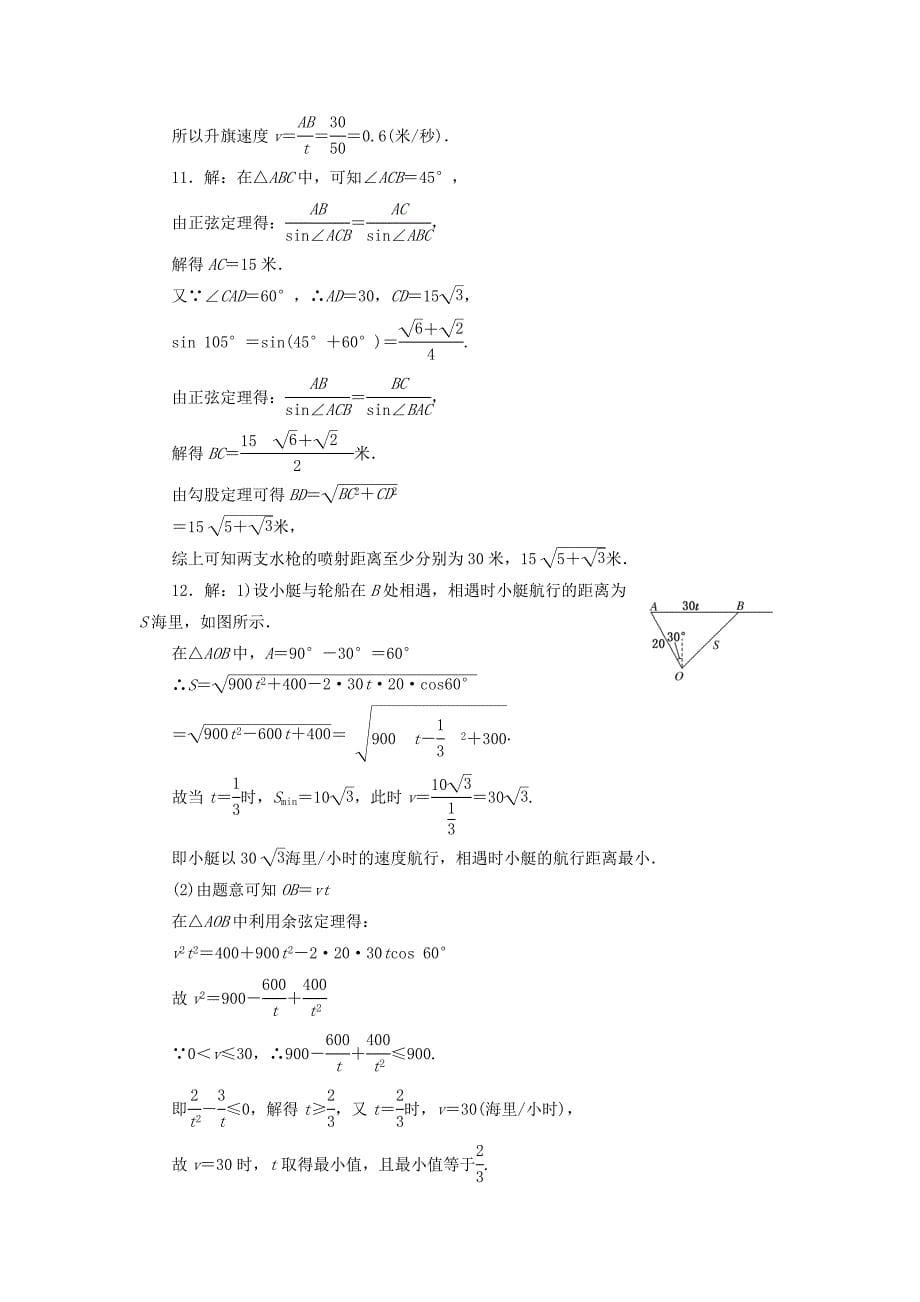 2014届高考数学一轮 知识点各个击破 第三章 第八节 解三角形应用举例追踪训练 文 新人教A版_第5页