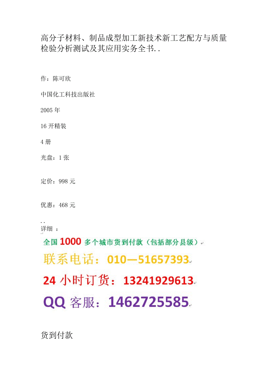 高分子材料、制品成型加工新技术新工艺配方与质量检验分析测试及其应用实务全书.doc_第1页