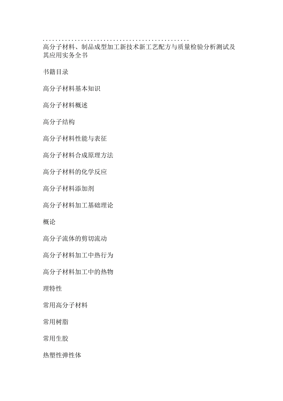 高分子材料、制品成型加工新技术新工艺配方与质量检验分析测试及其应用实务全书.doc_第2页