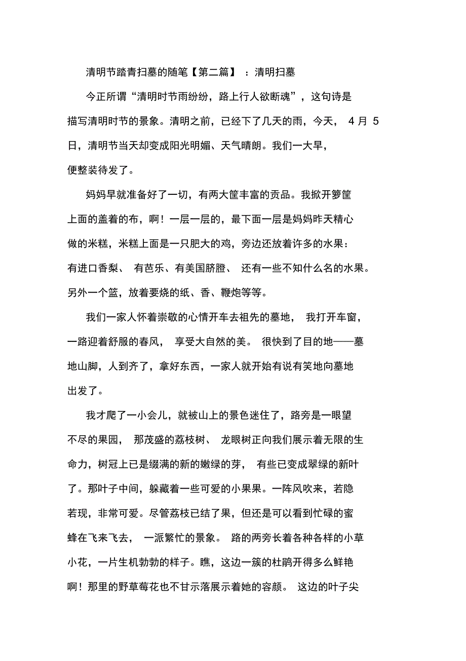 最新清明节踏青扫墓的随笔_第3页