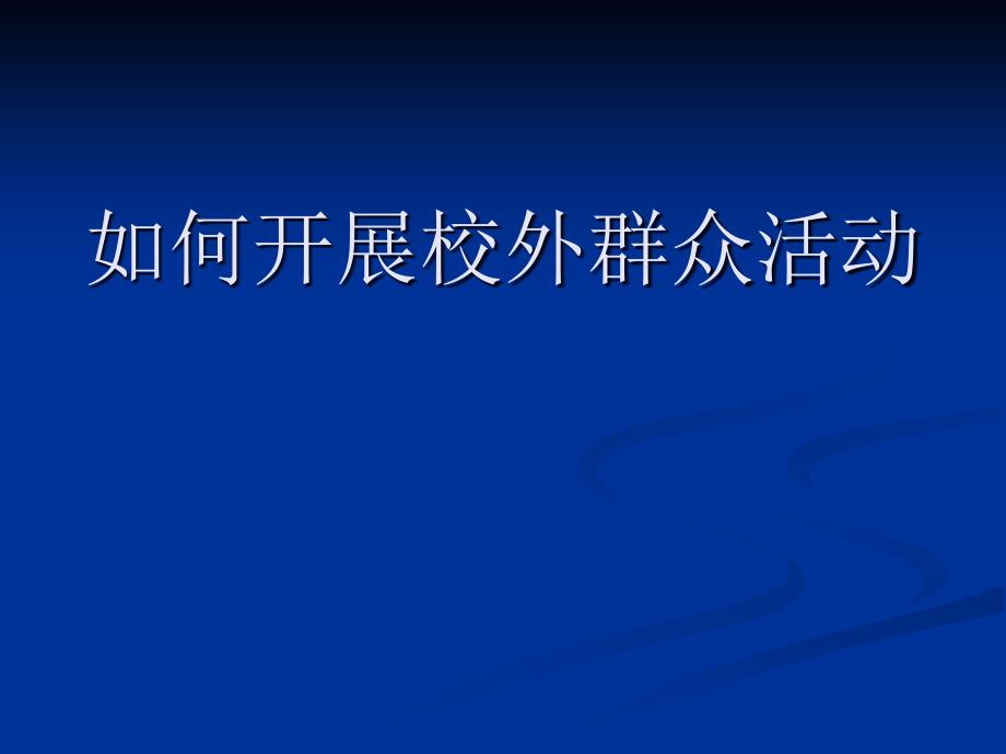 如何开展校外群众活动_第1页