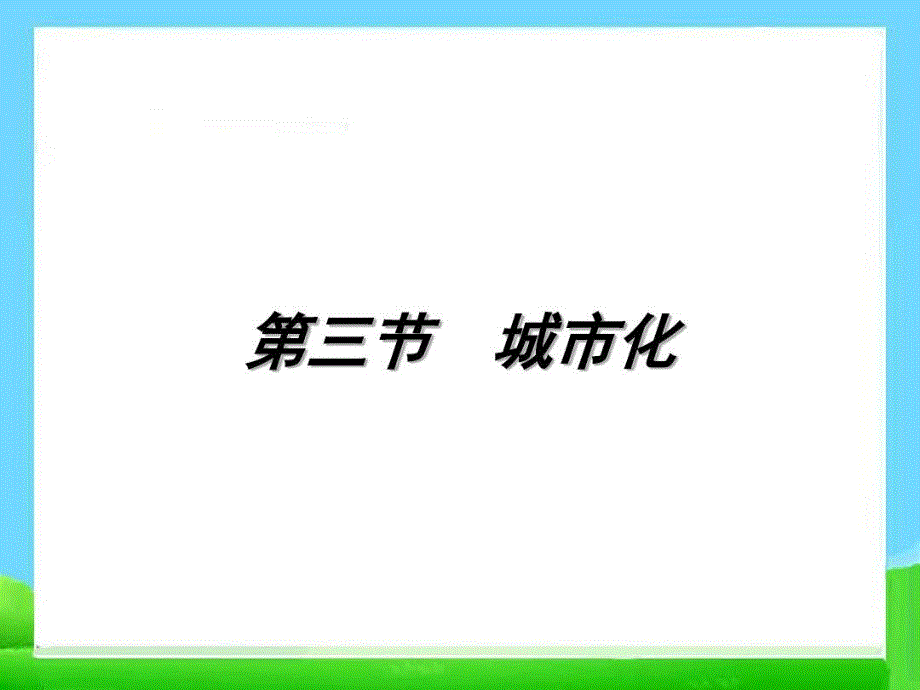 高中地理必修二《城市化》共48页文档课件_第2页