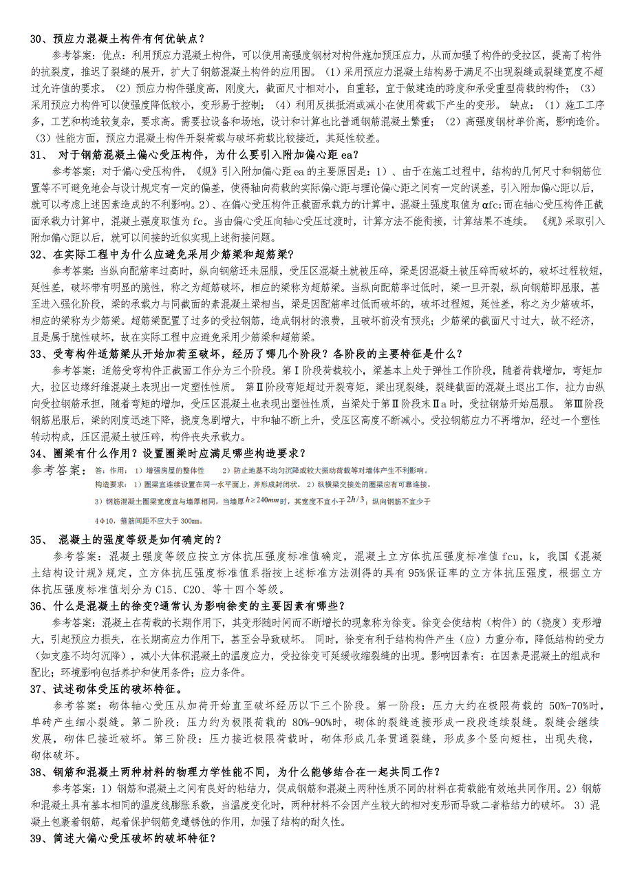 房建专科考试科目习题集与答案解析混凝土与砌体结构全_第4页