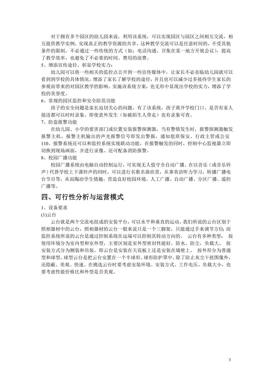 某幼儿园安全监控系统设计书_第3页