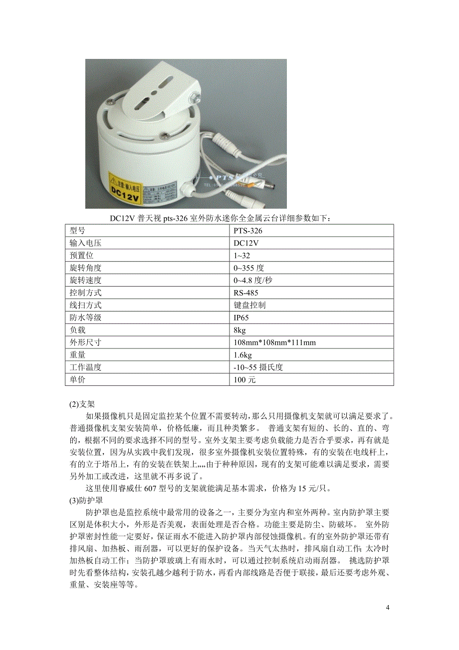 某幼儿园安全监控系统设计书_第4页