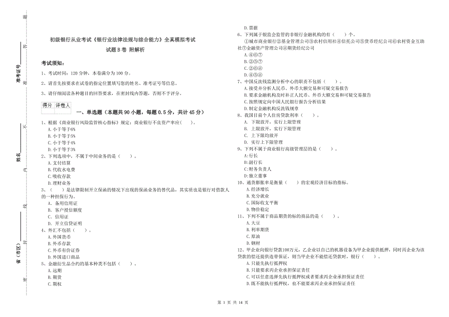 初级银行从业考试《银行业法律法规与综合能力》全真模拟考试试题B卷 附解析.doc_第1页