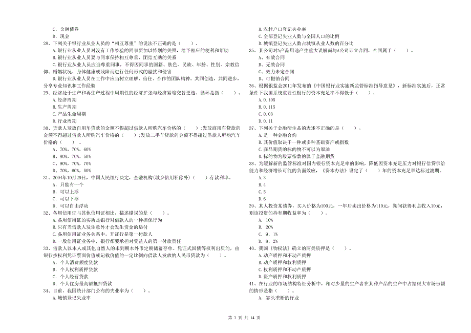 初级银行从业考试《银行业法律法规与综合能力》全真模拟考试试题B卷 附解析.doc_第3页