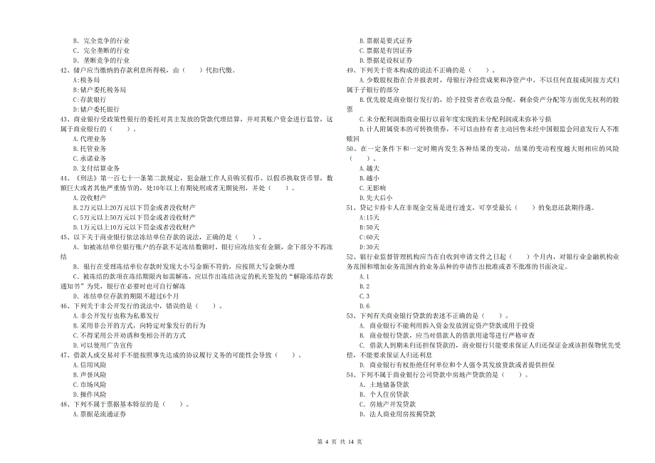 初级银行从业考试《银行业法律法规与综合能力》全真模拟考试试题B卷 附解析.doc_第4页