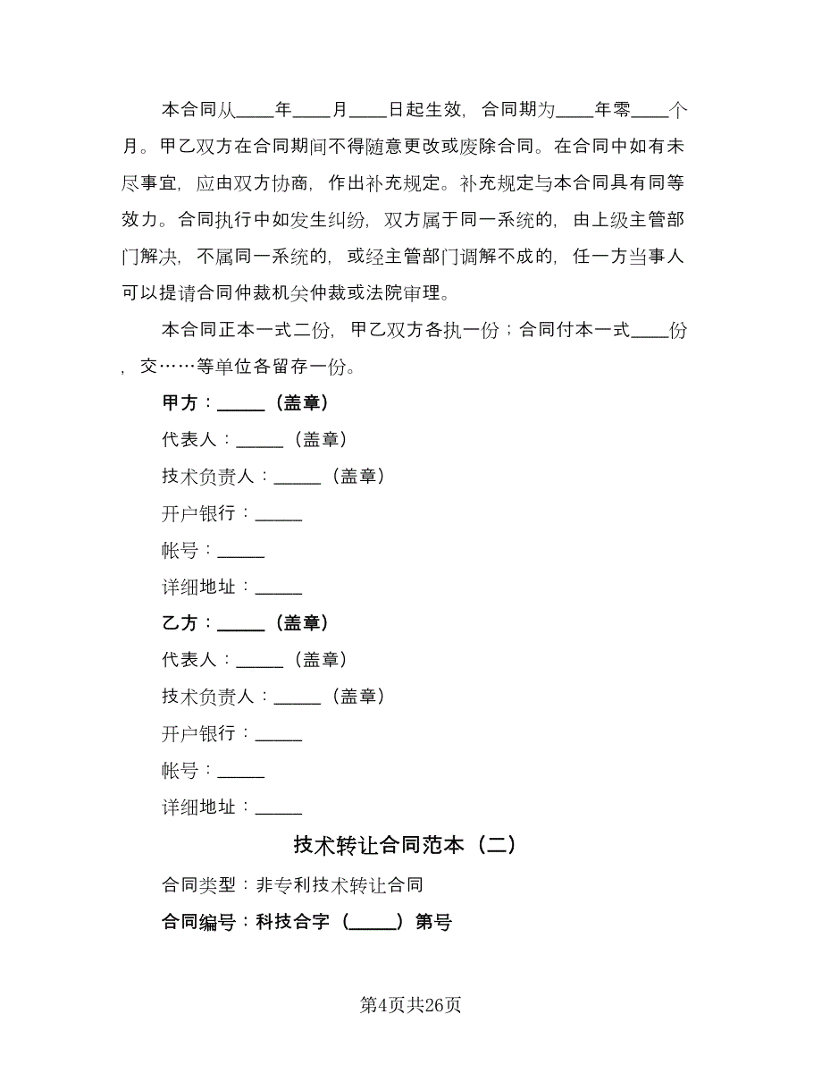 技术转让合同范本（7篇）_第4页