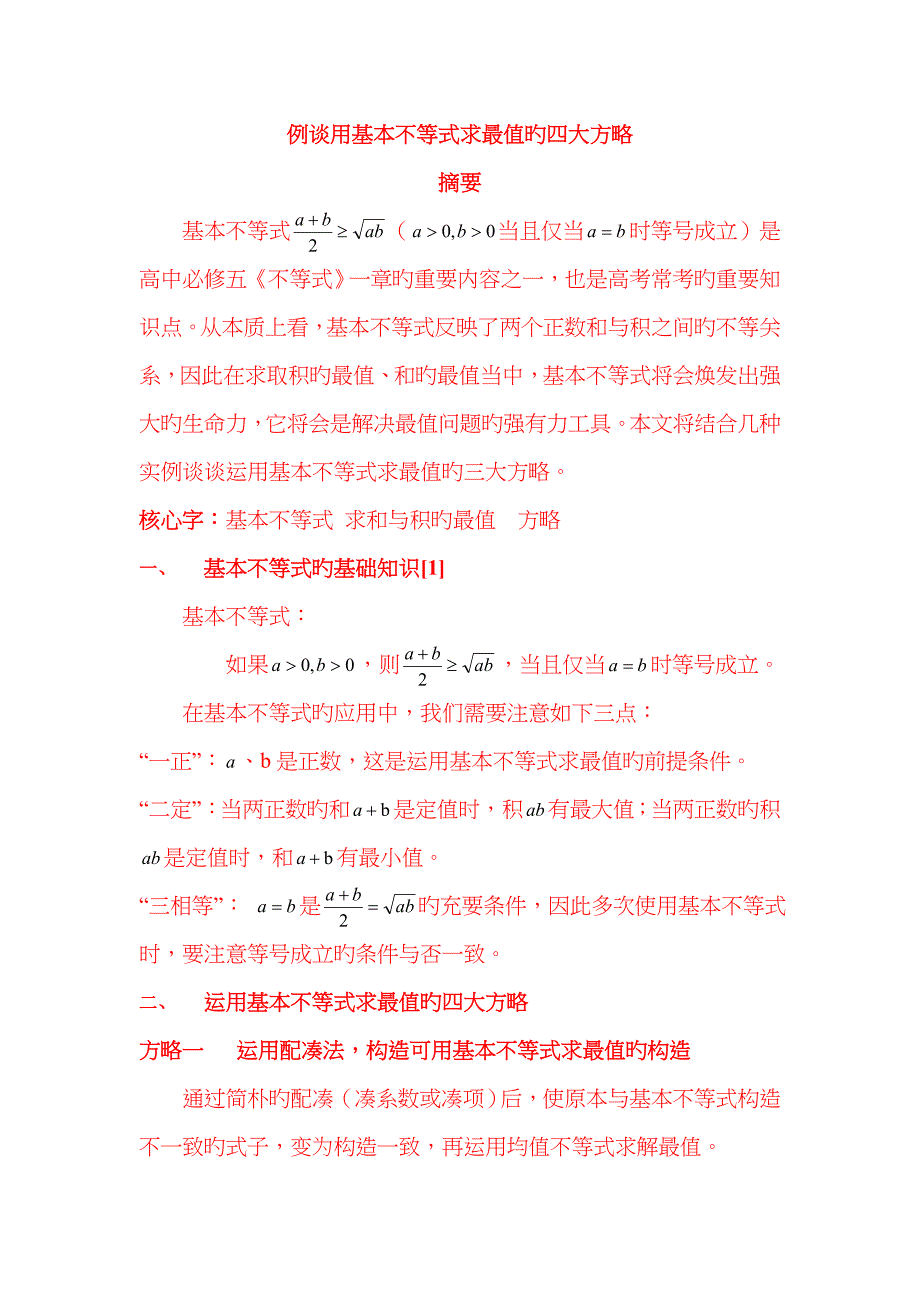 基本不等式求最值的策略_第1页
