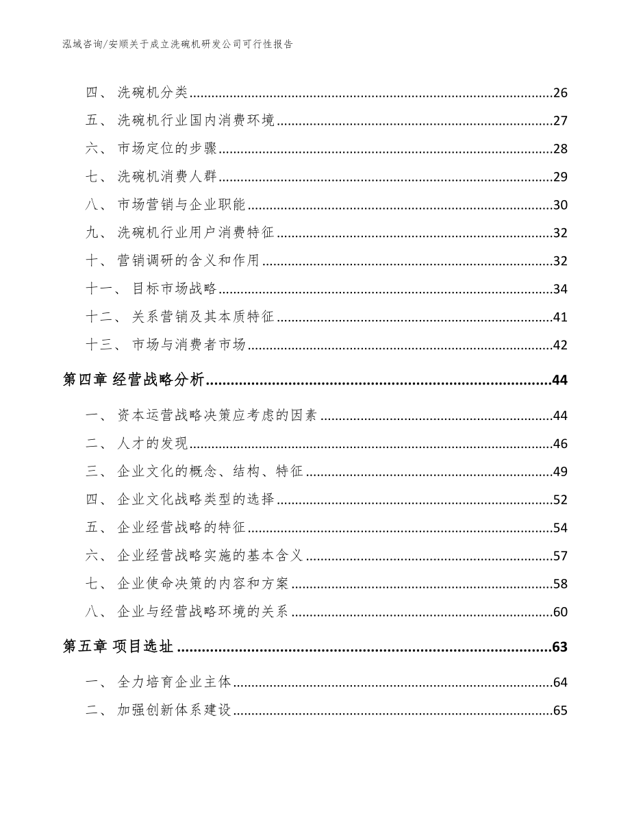 安顺关于成立洗碗机研发公司可行性报告_第2页