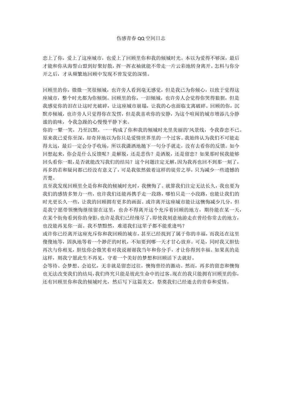 伤感青春QQ空间日志_第1页