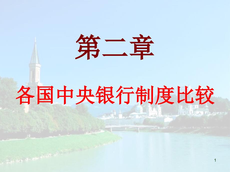 各国中央银行制度比较_第1页
