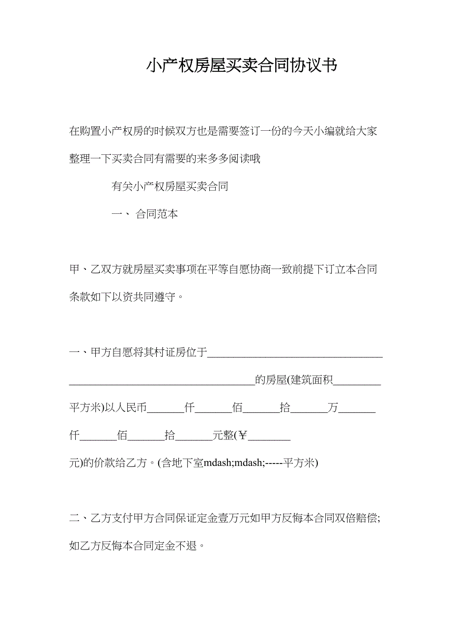 小产权房屋买卖合同协议书_第1页