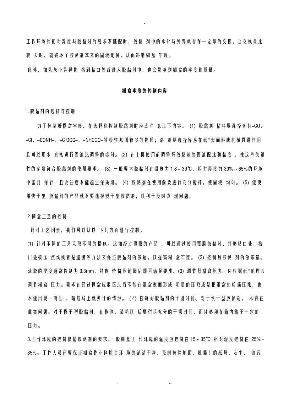 糊盒牢度的质量控制_第3页