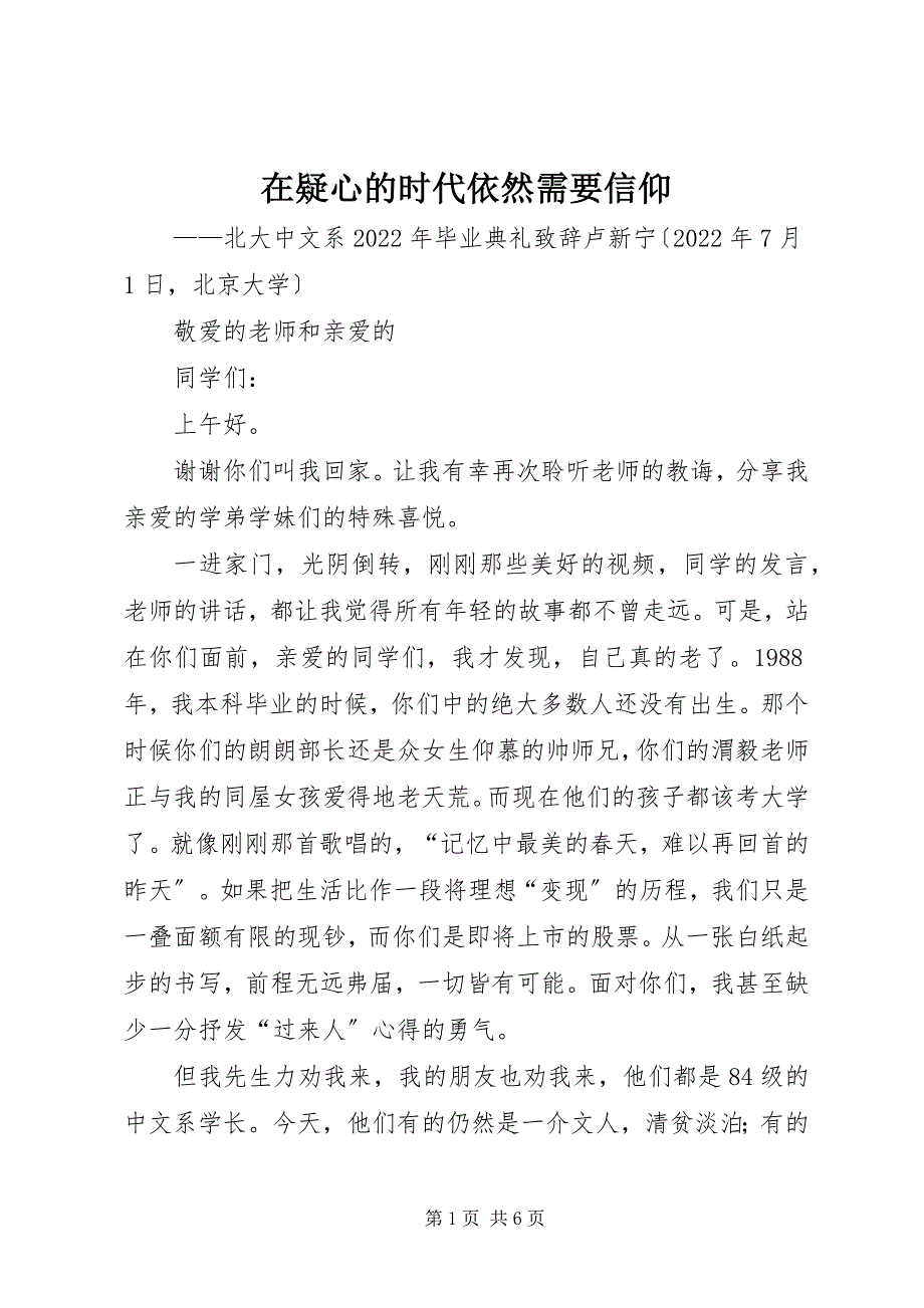 2023年在怀疑的时代依然需要信仰.docx_第1页