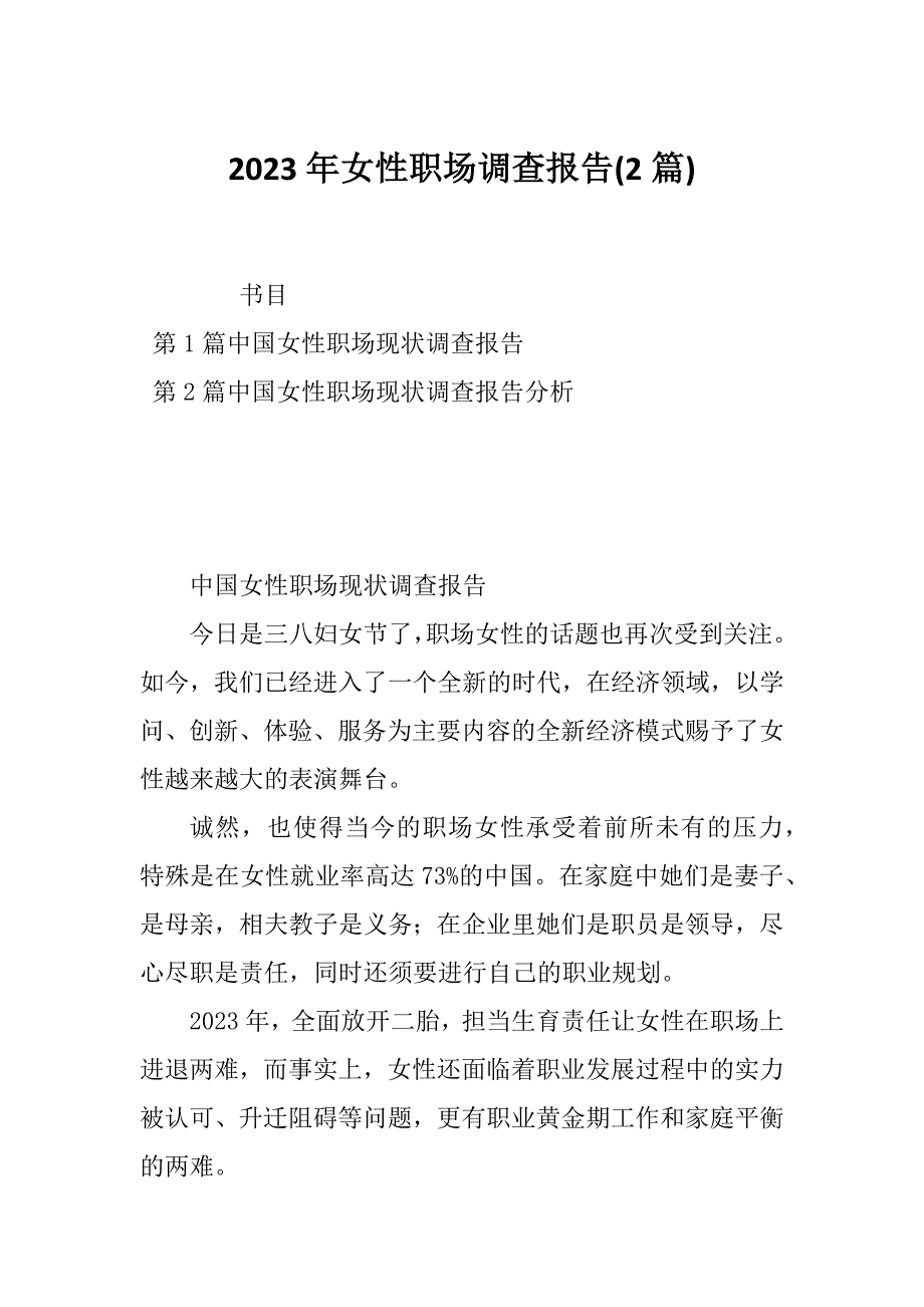 2023年女性职场调查报告(2篇)_第1页