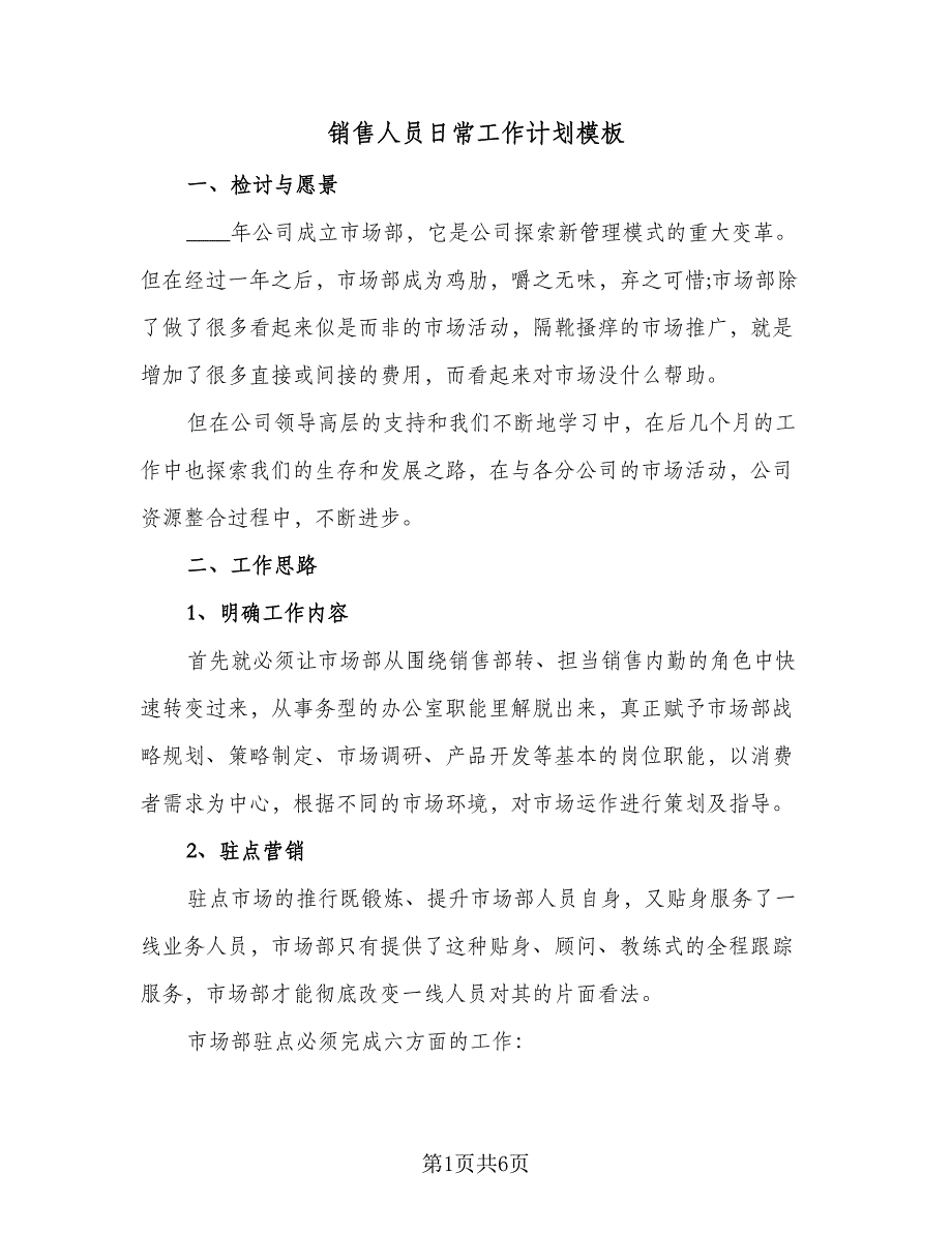 销售人员日常工作计划模板（1篇）.doc_第1页