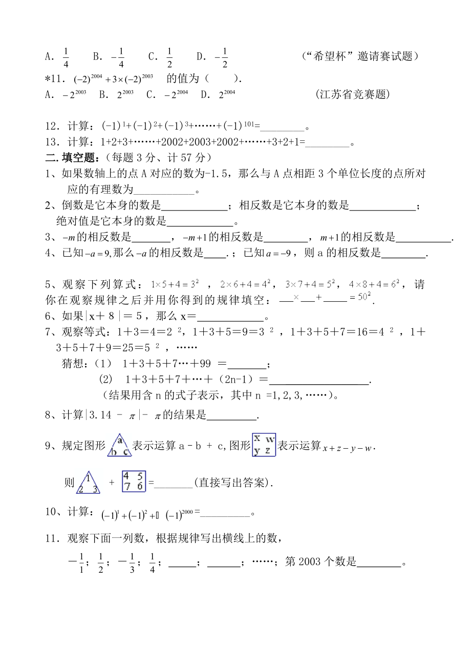 人教版七年级数学上册章节水平测试题全册_第2页