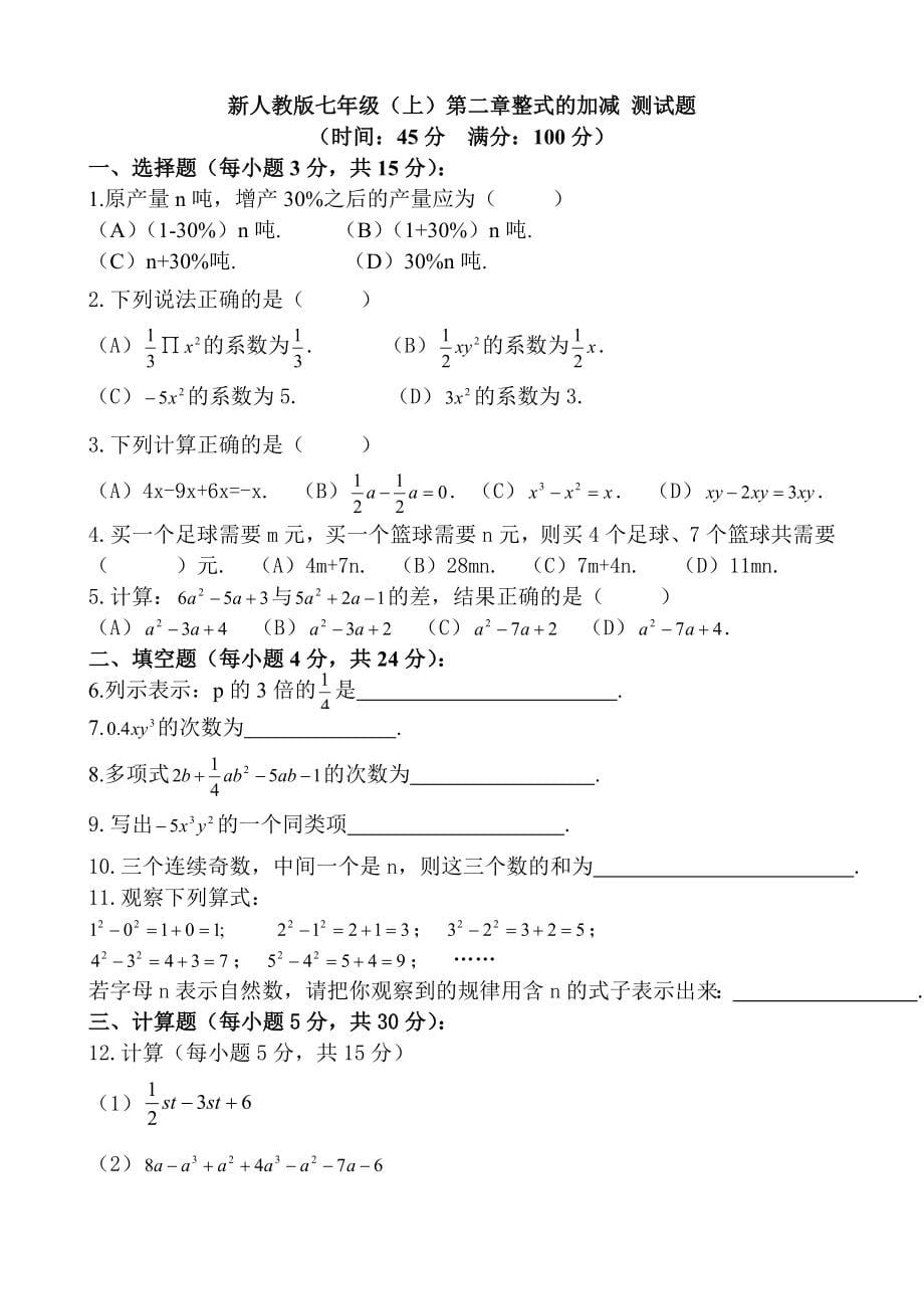 人教版七年级数学上册章节水平测试题全册_第5页