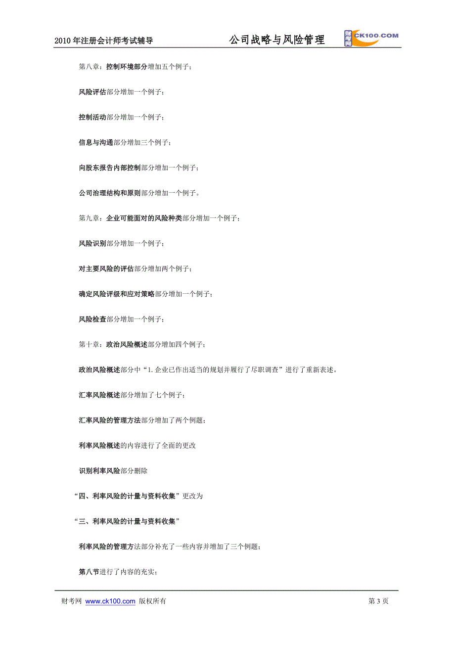 2010年注册会计师考试《公司战略与风险管理》教材新旧_第3页