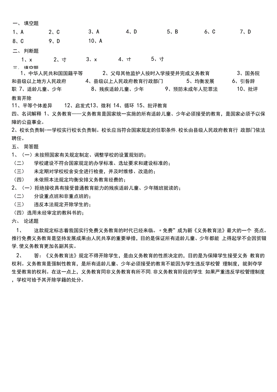 新义务教育法知识试题及答案_第4页