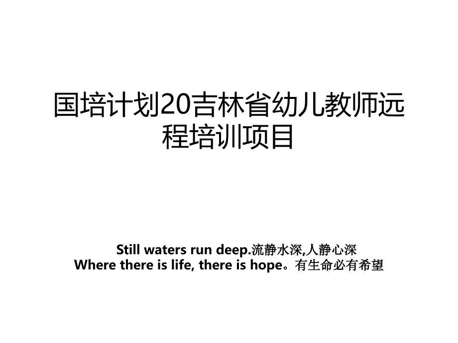 国培计划20吉林省幼儿教师远程培训项目_第1页