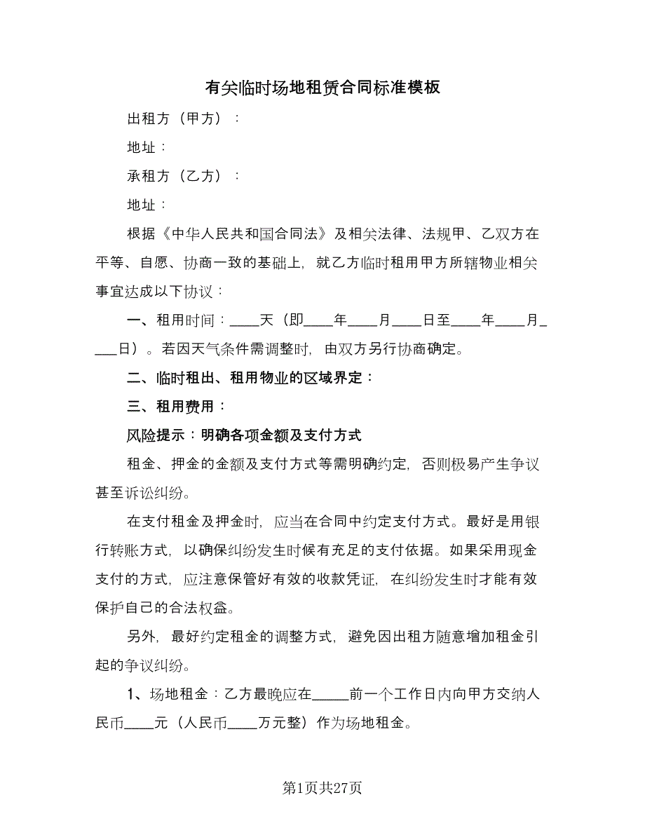 有关临时场地租赁合同标准模板（六篇）_第1页