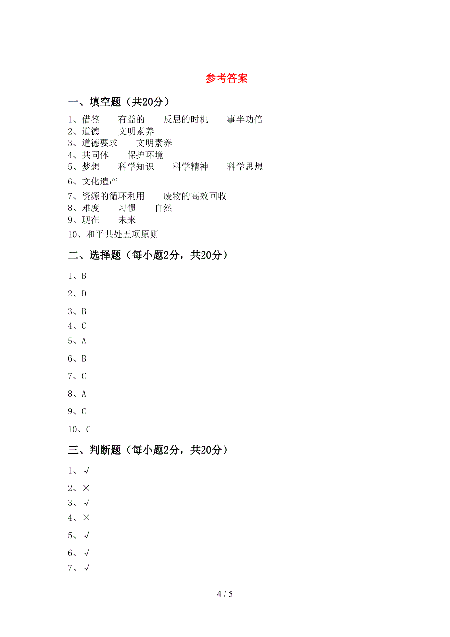 统编版六年级上册《道德与法治》期中考试(下载)_第4页