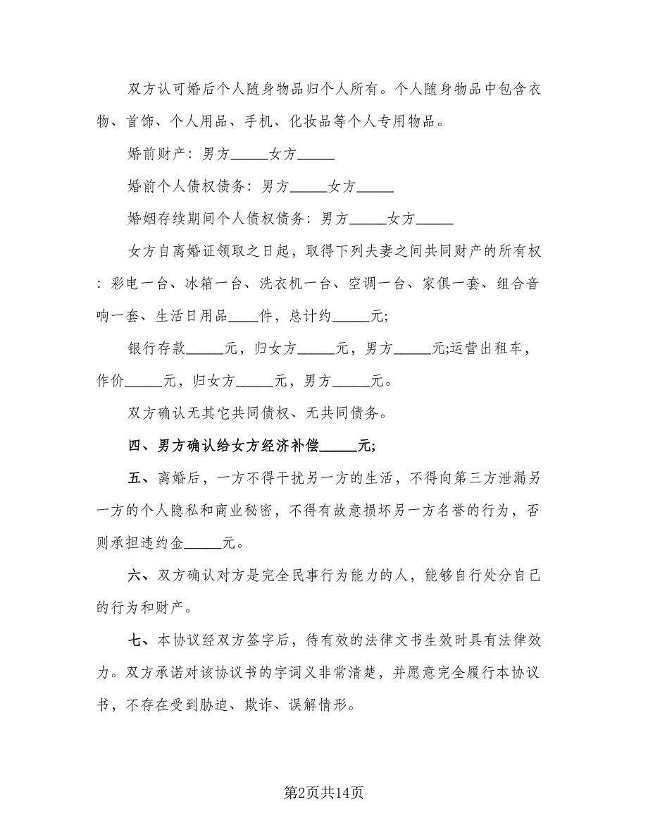 夫妻双方因出轨离婚协议书范本（9篇）_第2页