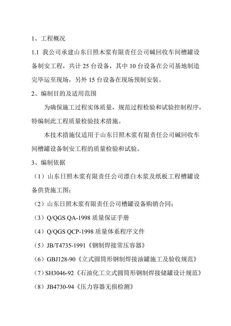 质量检验试验技术措施_第3页